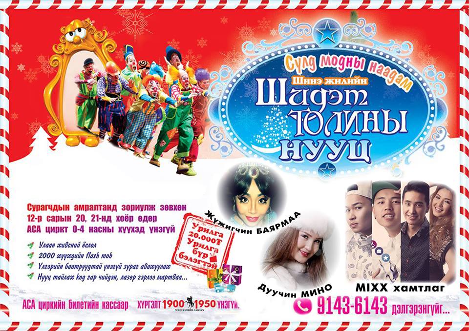 “Шидэт толины нууц” адал явдалт, хөгжөөнт тоглолт болно